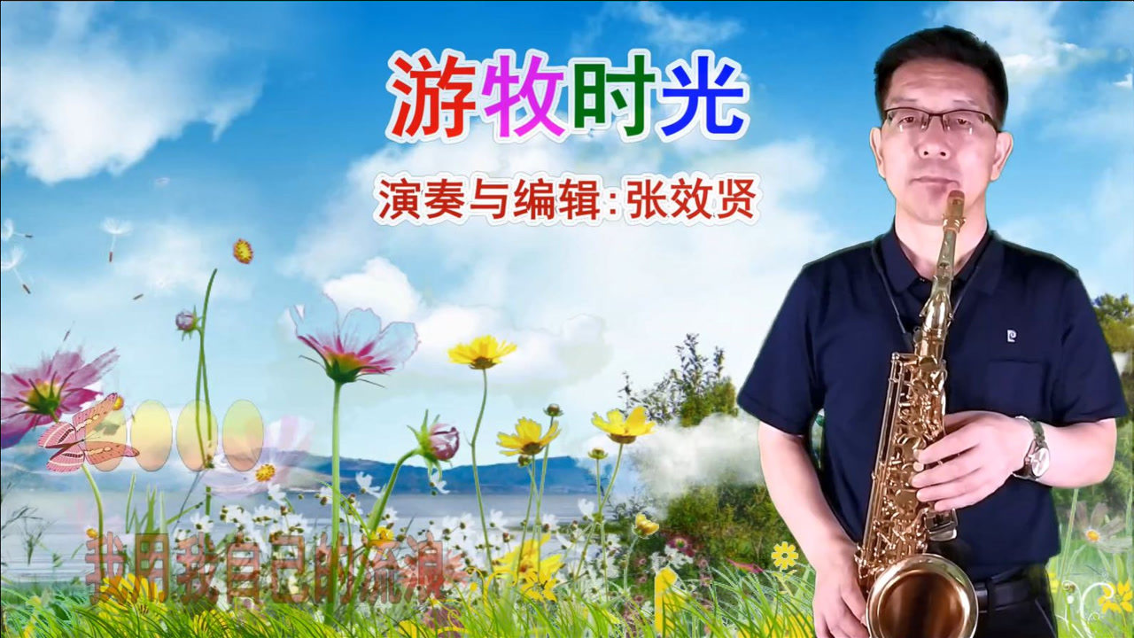 萨克斯演奏的《游牧时光》旋律优美