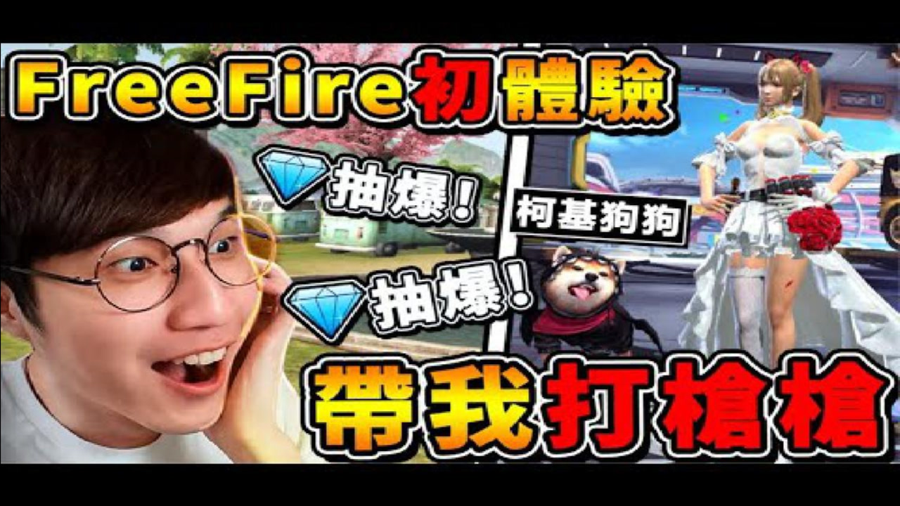 【Free Fire】新手初体验 Free Fire Max⭐带我一起拿到No1!! 超爆笑XD开局【自由建造⭐自己的地图】