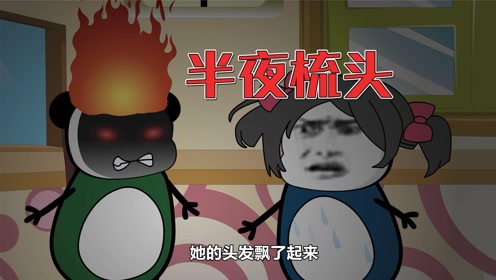 【沙雕动画】半夜不要照着镜子梳头