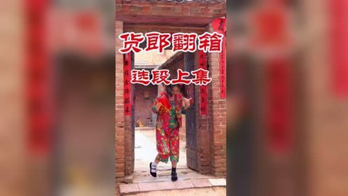 [图]货郎翻箱上集#戏曲小品搞笑 #回忆经典#致敬经典