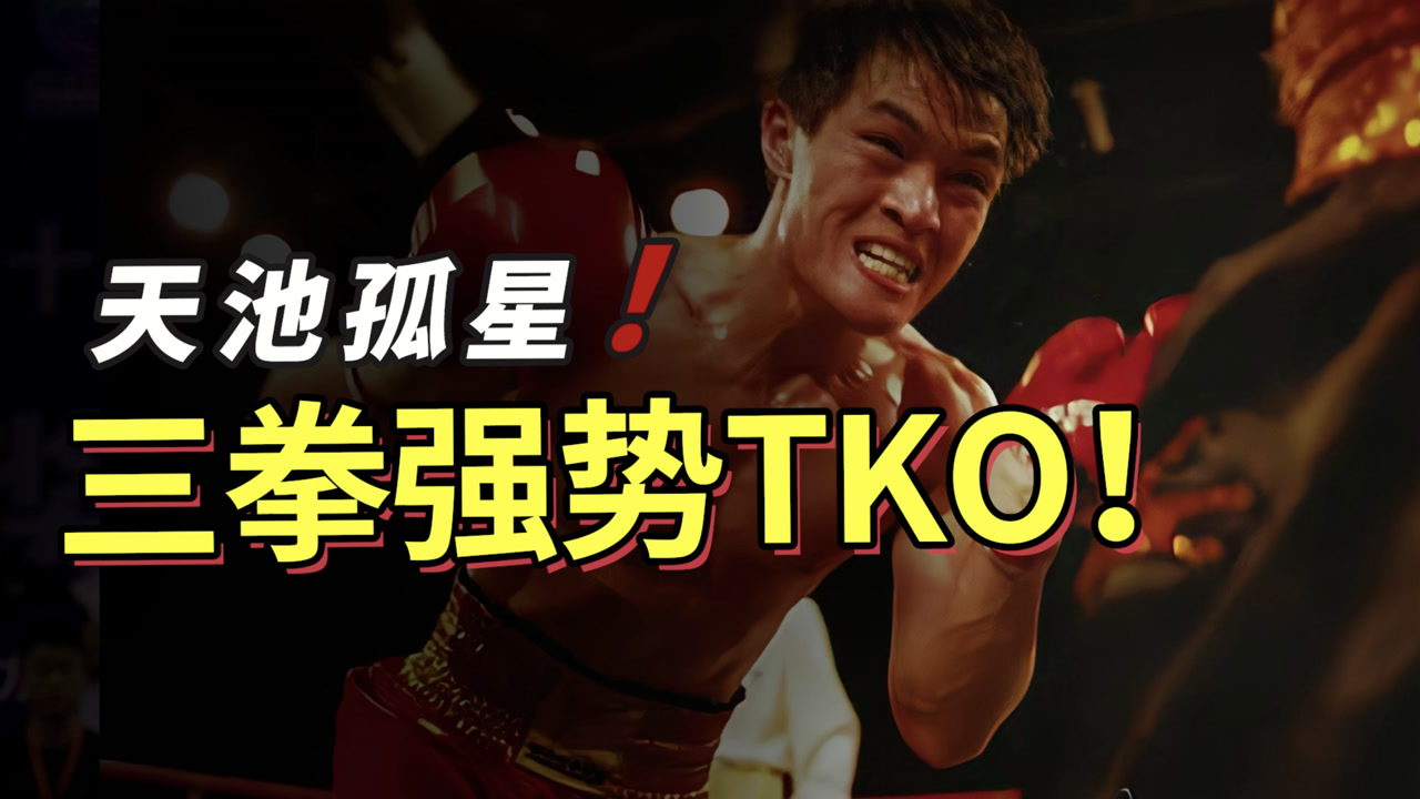 中国散打70公斤级硬汉,三拳打肿对手天灵盖,洋高手下场仍迷糊!