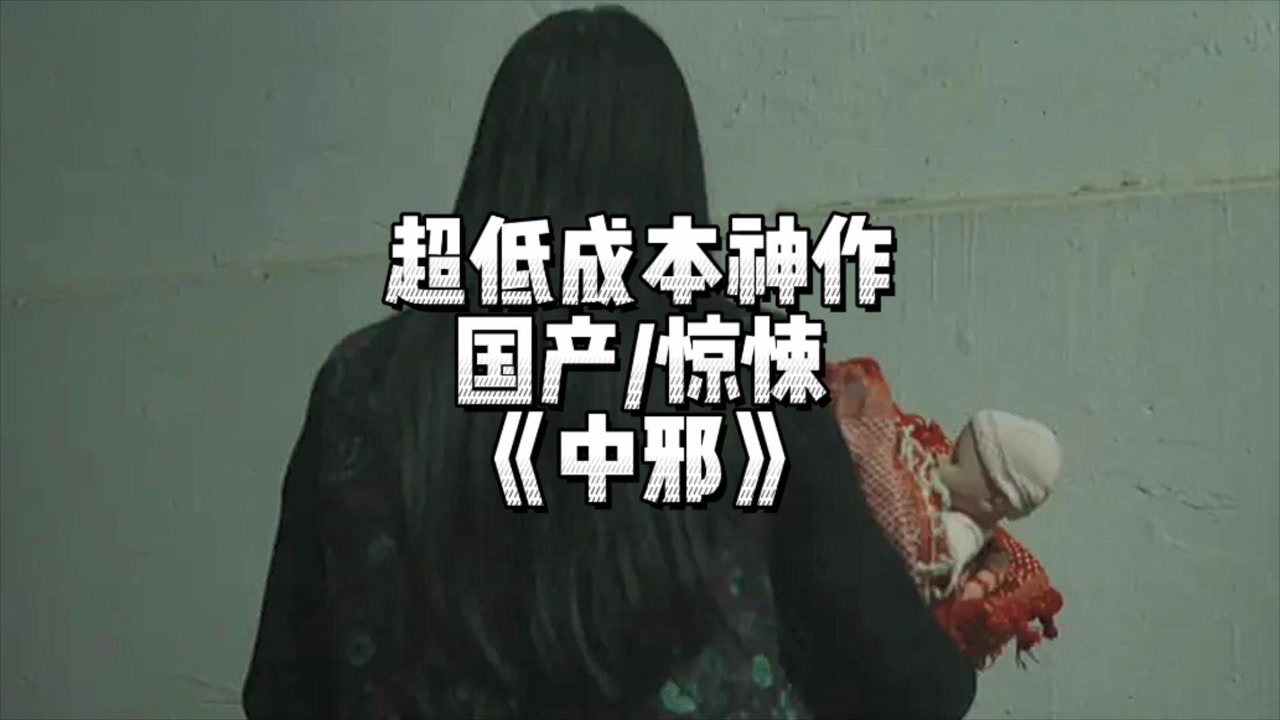 中邪(2016年马凯执导的电影)_搜狗百科
