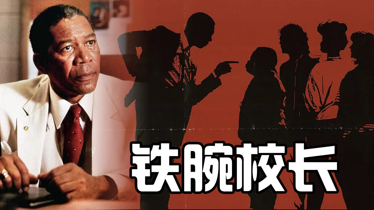 铁腕校长(1989年美国电影)_搜狗百科