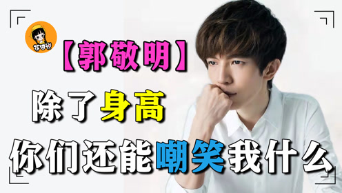 深扒"金主大佬"郭敬明沉浮录,以及他那些年力捧的3个鲜肉
