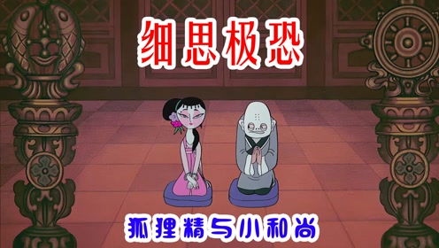 细思极恐:当狐狸精遇到小和尚,作妖开始了