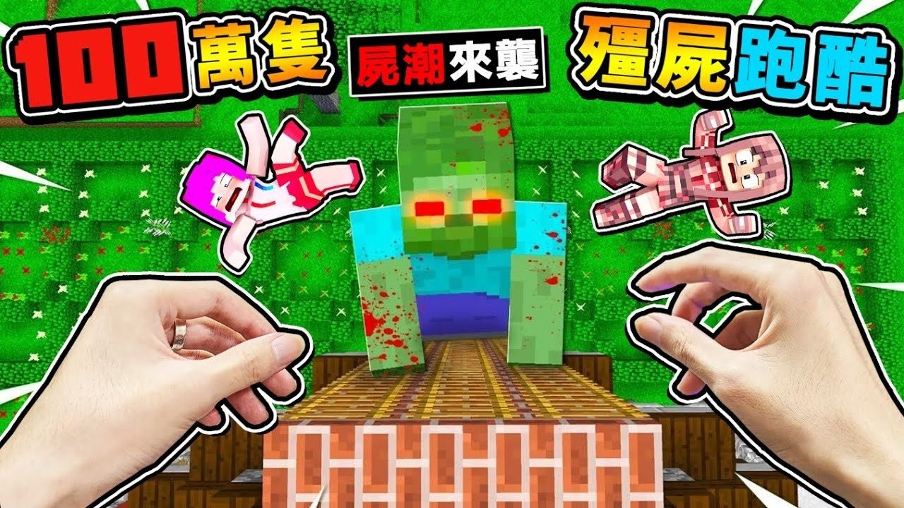 我的世界【画面冲击❤超多殭尸】追你跑酷!! 这啥鬼天才【做的♂变态跑酷】!! 一边躲100万只殭尸，一边鬼触跑酷 !!