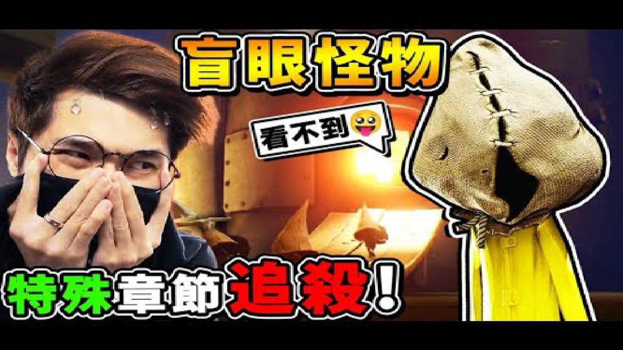 【小小梦魇DLC】嘘!! 安静【发出声音=死】阿神狂尖叫，全新ＢＯＳＳ登场!! 恐怖杀人魔