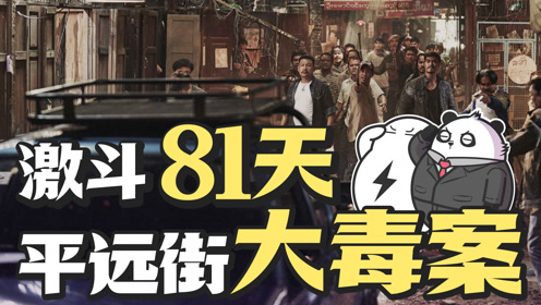 世纪末的平远街毒贩:持火箭筒拒捕,与警察激战81天