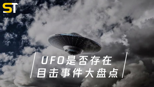 不明飞行物真实存在吗？梳理历史UFO目击事件