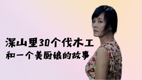 遥远的天熊山:30个伐木工和一个美厨娘范春霞的故事