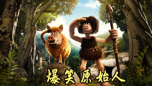 原始人带着小野猪去打猎,连一只小兔子也抓不到,搞笑原始人电影
