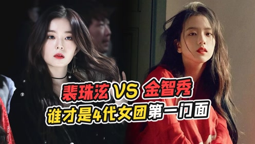 金智秀vs裴珠泫,谁才是韩国第4代女团的第一门面?