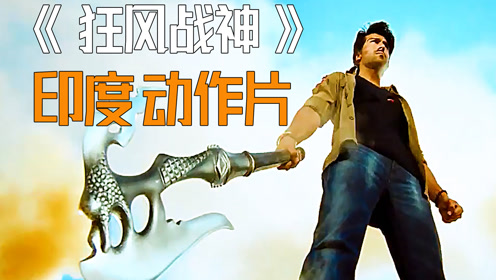 父亲为了继承女儿的财产精心策划15年印度电影狂风战神