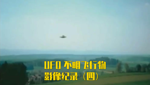 UFO 不明飞行物影像纪录（四）