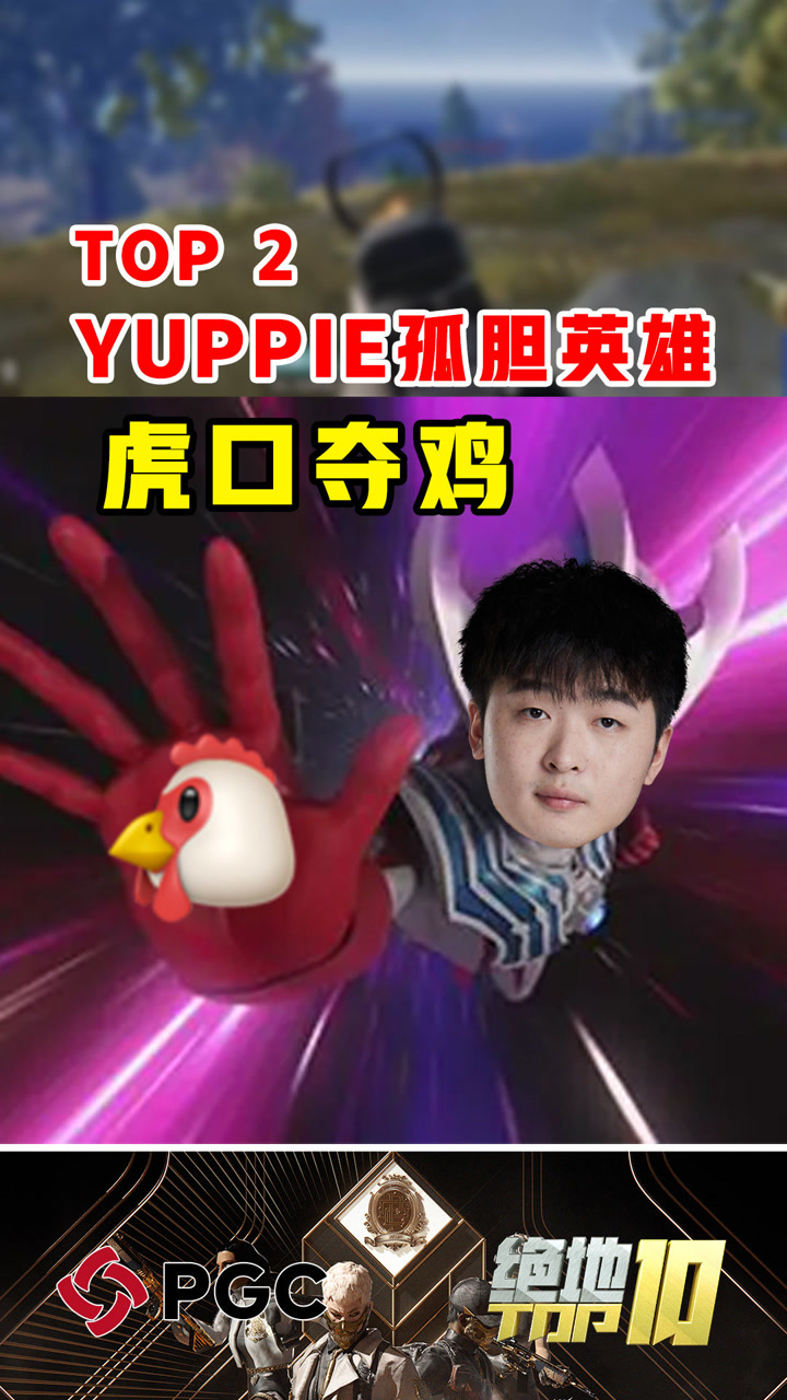 【绝地TOP】YUPPIE孤胆英雄虎口夺鸡