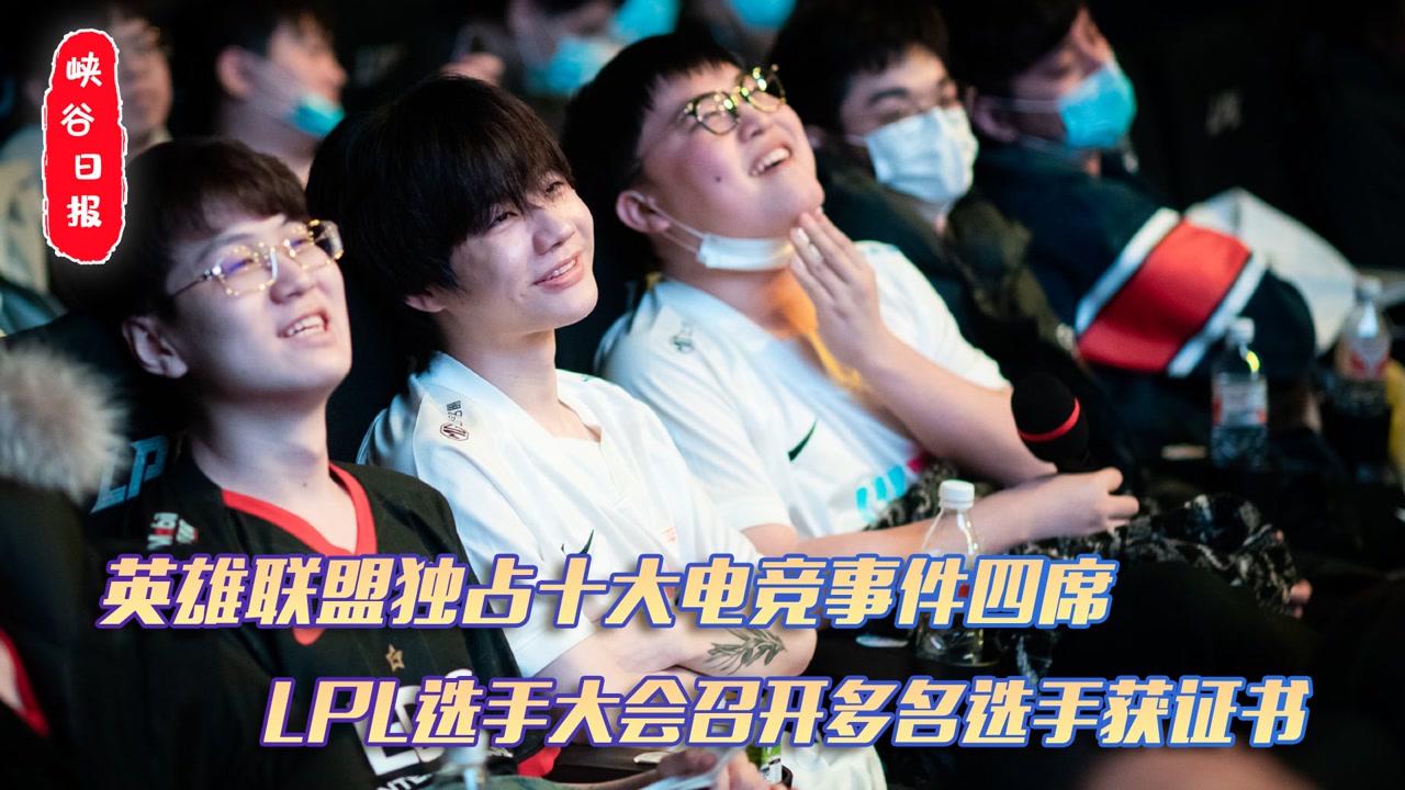 英雄联盟独占10大电竞事件四席，LPL选手大会召开多名选手获证书