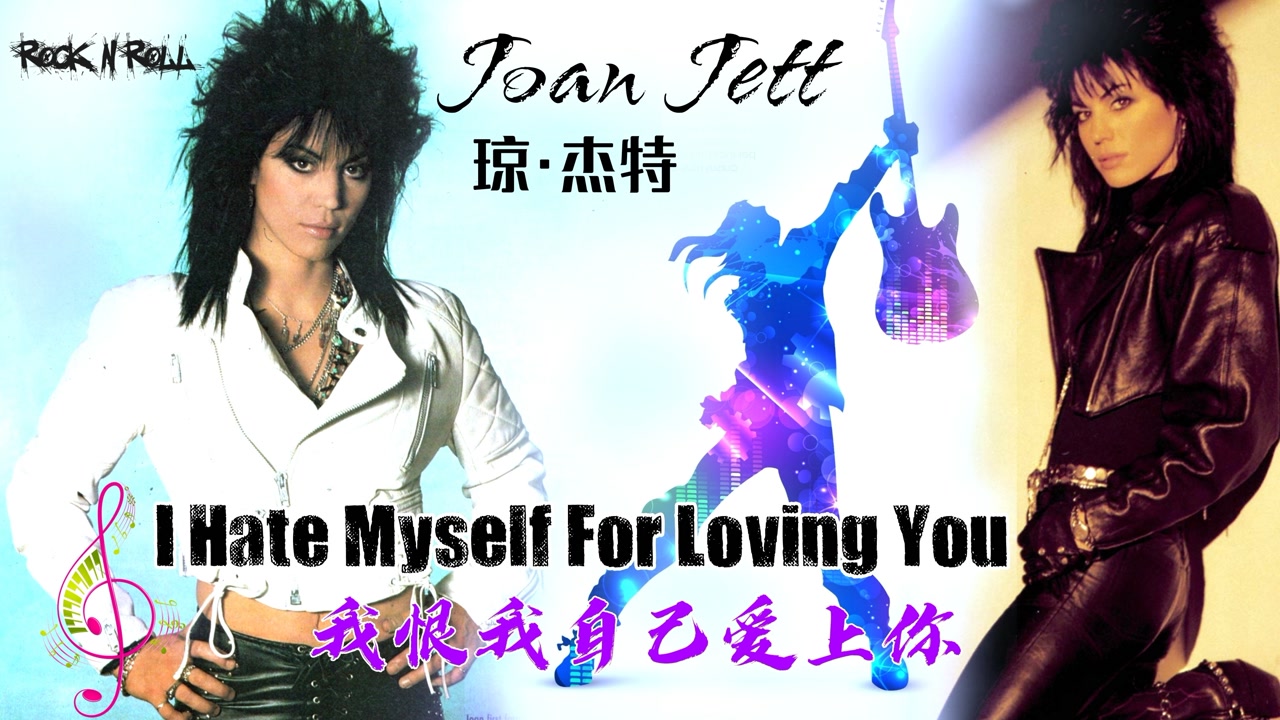 我恨我痴心原曲,琼·杰特《i hate myself for loving you》