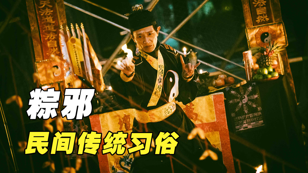 粽邪(2018年廖士涵执导的电影)_搜狗百科