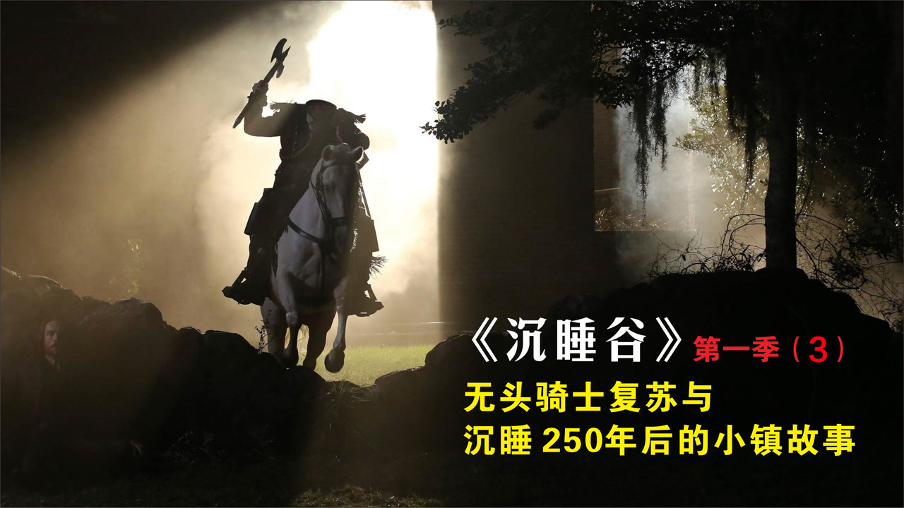 美剧沉睡谷第一季