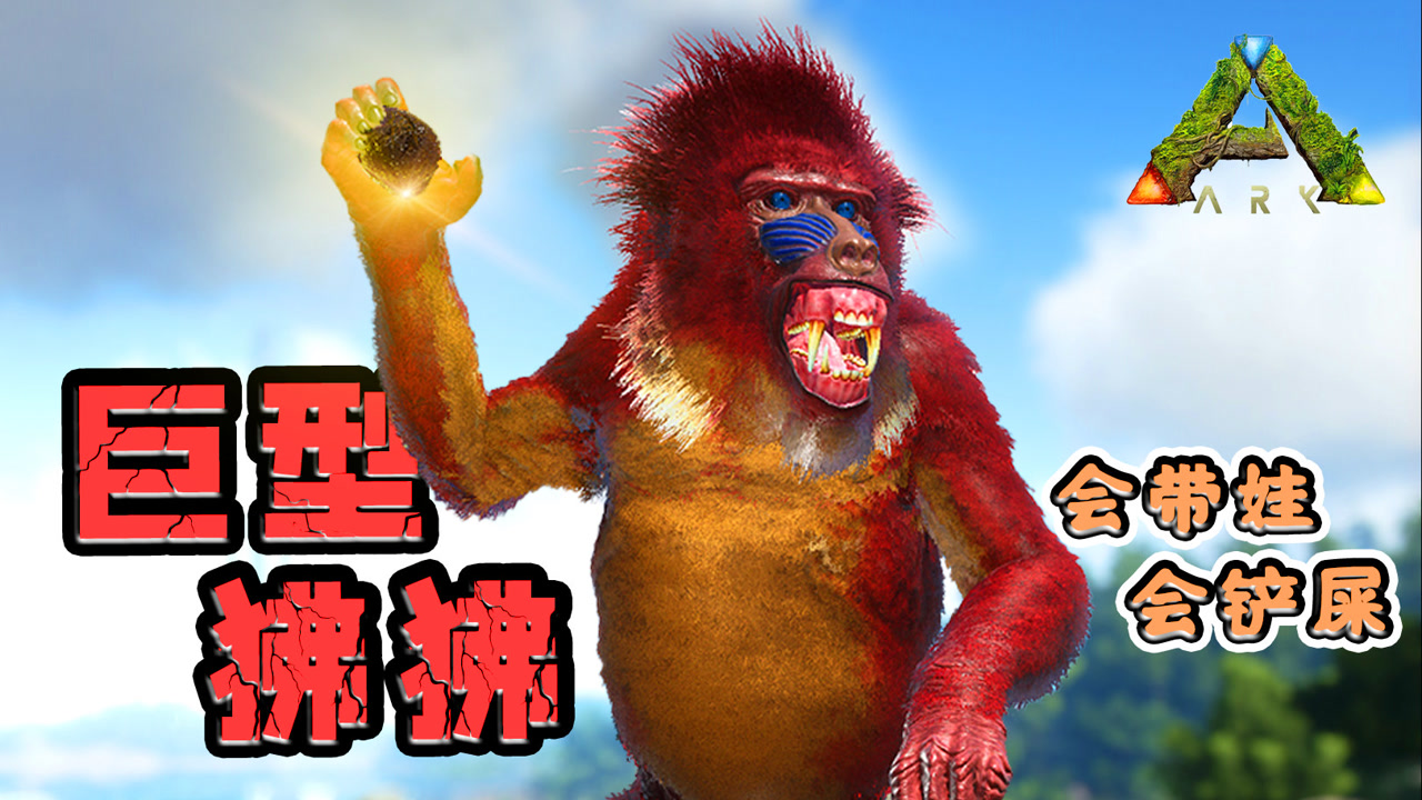 方舟生存进化:恐狒!不愧是灵长类动物 能把南巨耍得团团转!