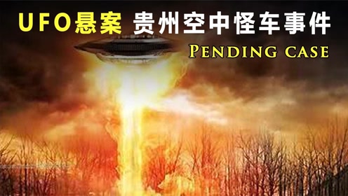 中国UFO三大未解之谜，神秘飞碟城市飞过，揭秘贵州空中怪车事件