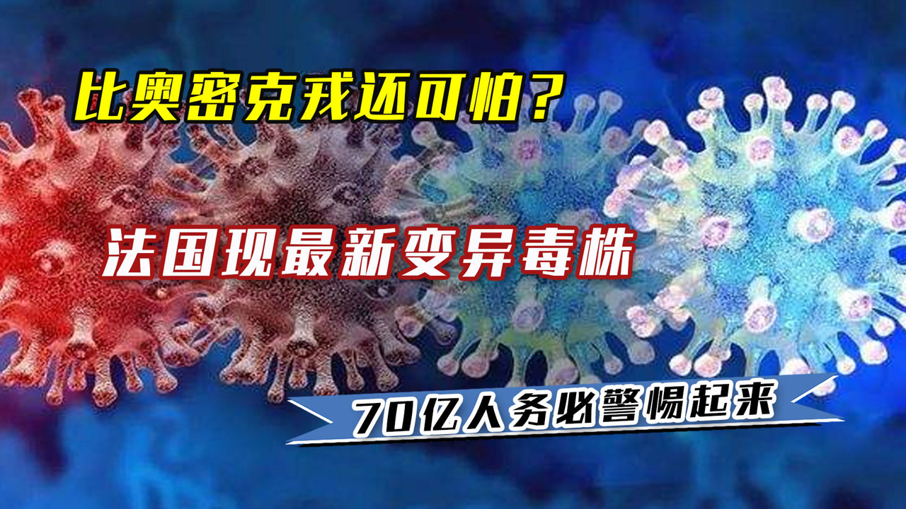 比奥密克戎还可怕?法国现最新变异毒株,70亿人务必警惕起来