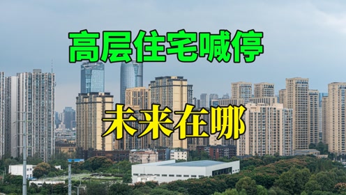 [图]住建部喊停高层建筑，内行：3个困境，未来高层住宅不得不面对