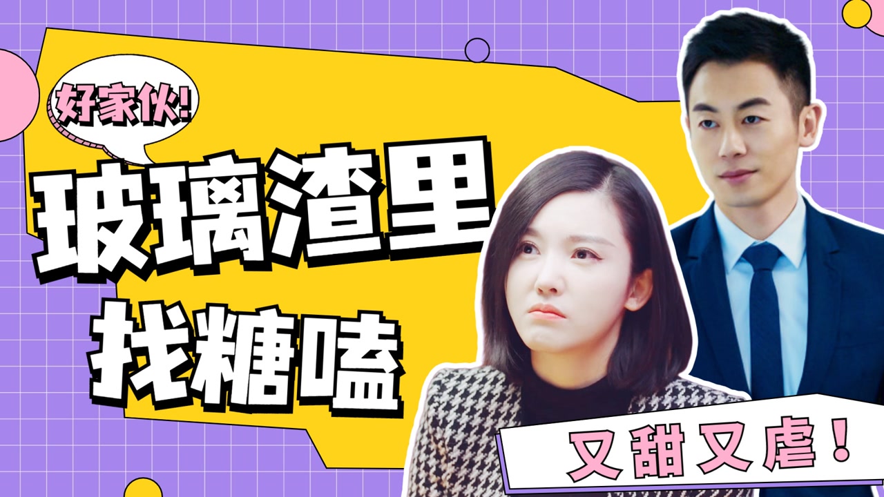 玻璃渣里找糖嗑,"留情夫妇"又甜又虐