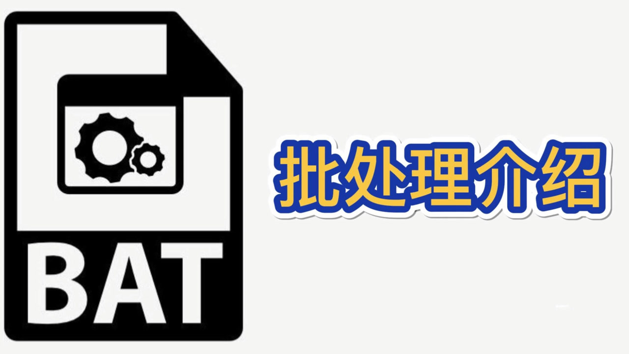 批处理(脚本语言)_搜狗百科