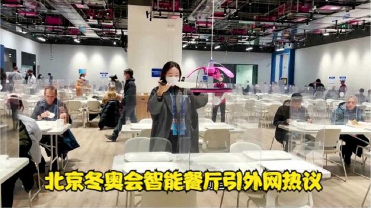北京冬奥会智能餐厅引外网热议 中国太有未来了