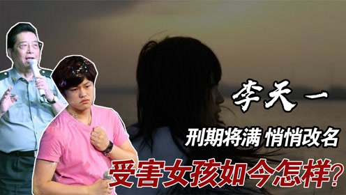 李天一刑期将满,82岁李双江悄悄为儿改名铺路,受害女孩今怎样了