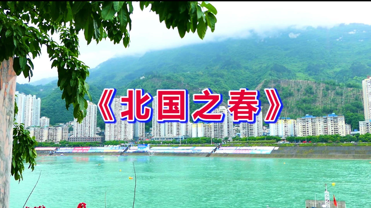 一首经典老歌北国之春真正的天籁之音太好听了