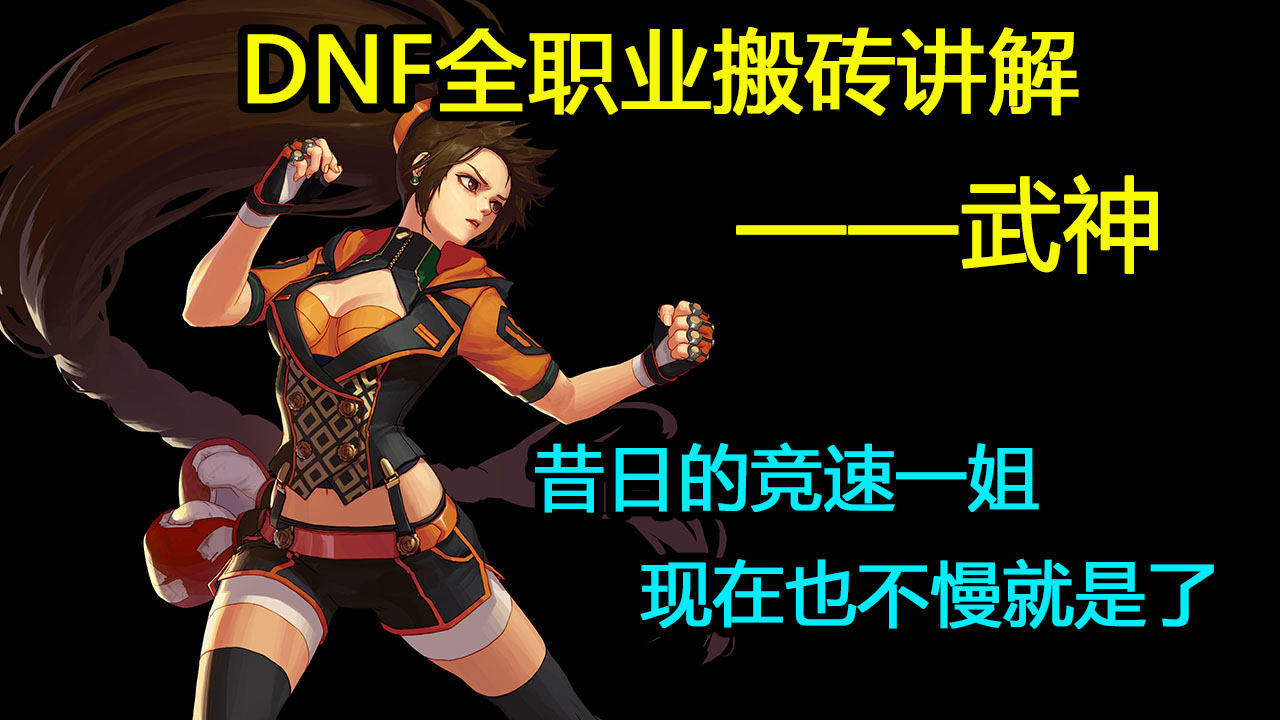 dnf:全职业搬砖讲解——武神