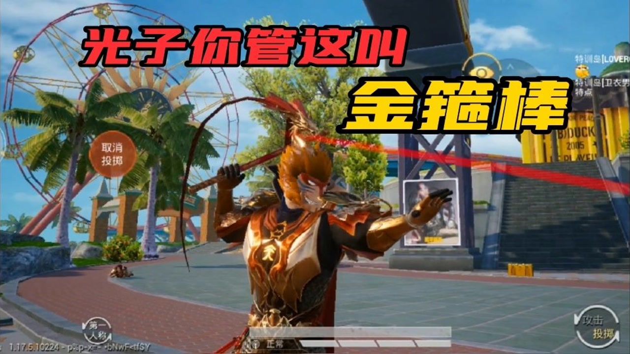 和平精英猴哥要知道它的金箍棒长这样,估计能跳出来把光子敲死
