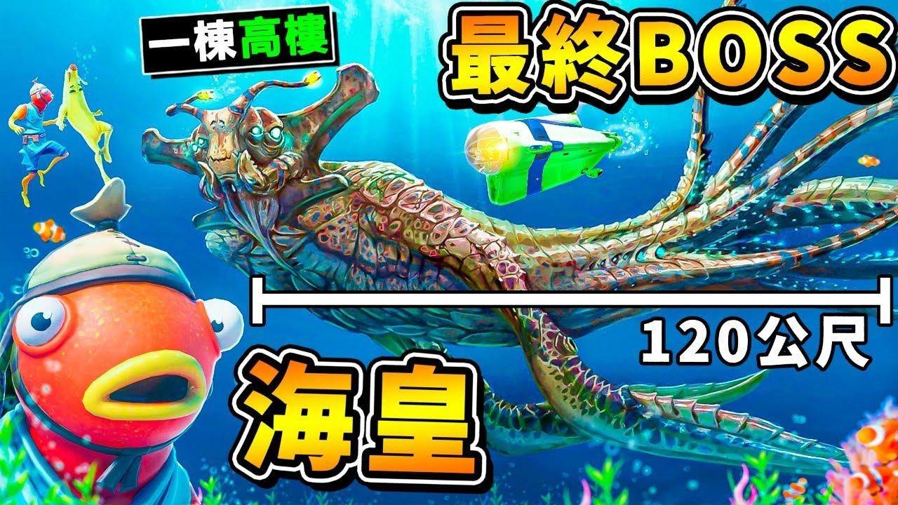 【深海迷航】超霸气❤【游戏最终BOSS海皇利维坦】!! 目前最巨大【120公尺❤比房子还大】!! 第一季