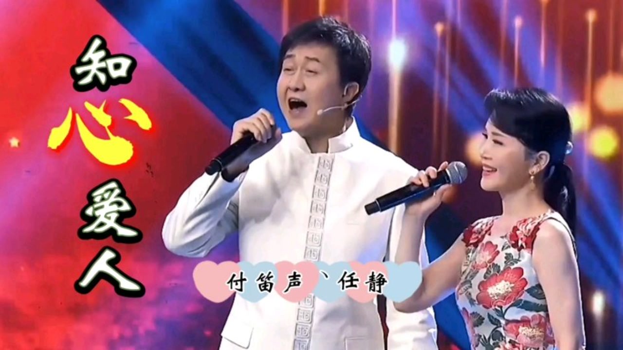 付笛声,任静经典情歌对唱《知心爱人》,感动无数人!