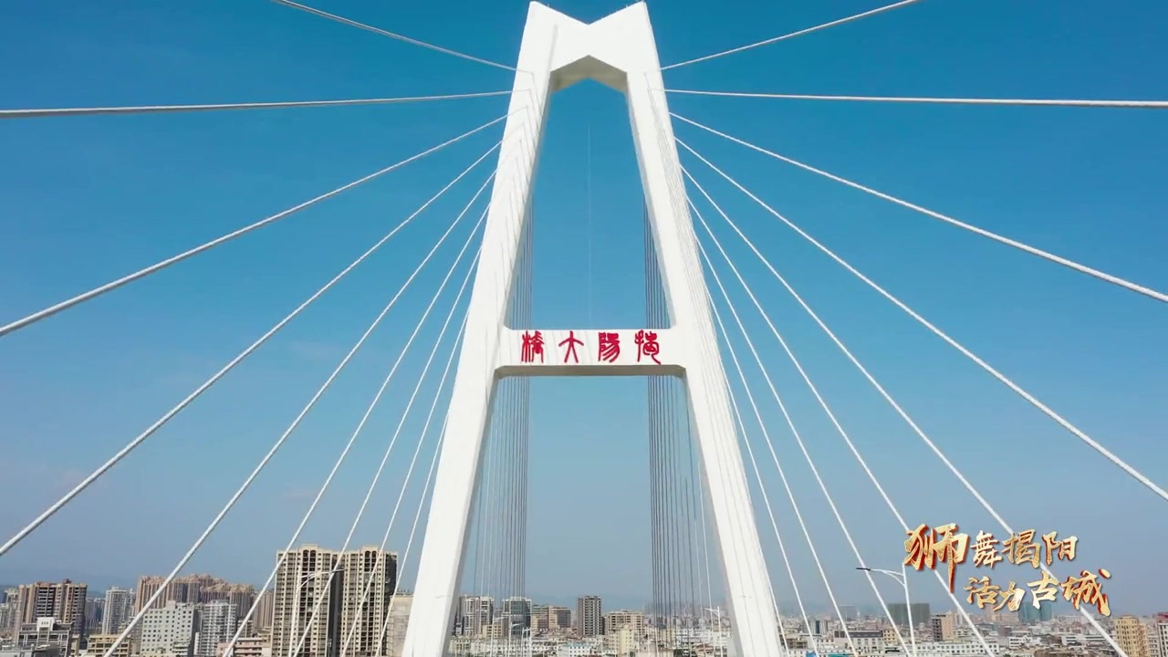 狮舞揭阳 活力古城 揭阳大桥