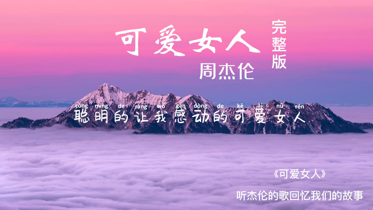 可爱女人,周杰伦