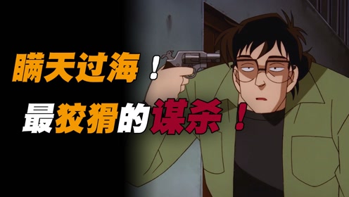 男子当众举枪自尽 柯南却认定是他杀!