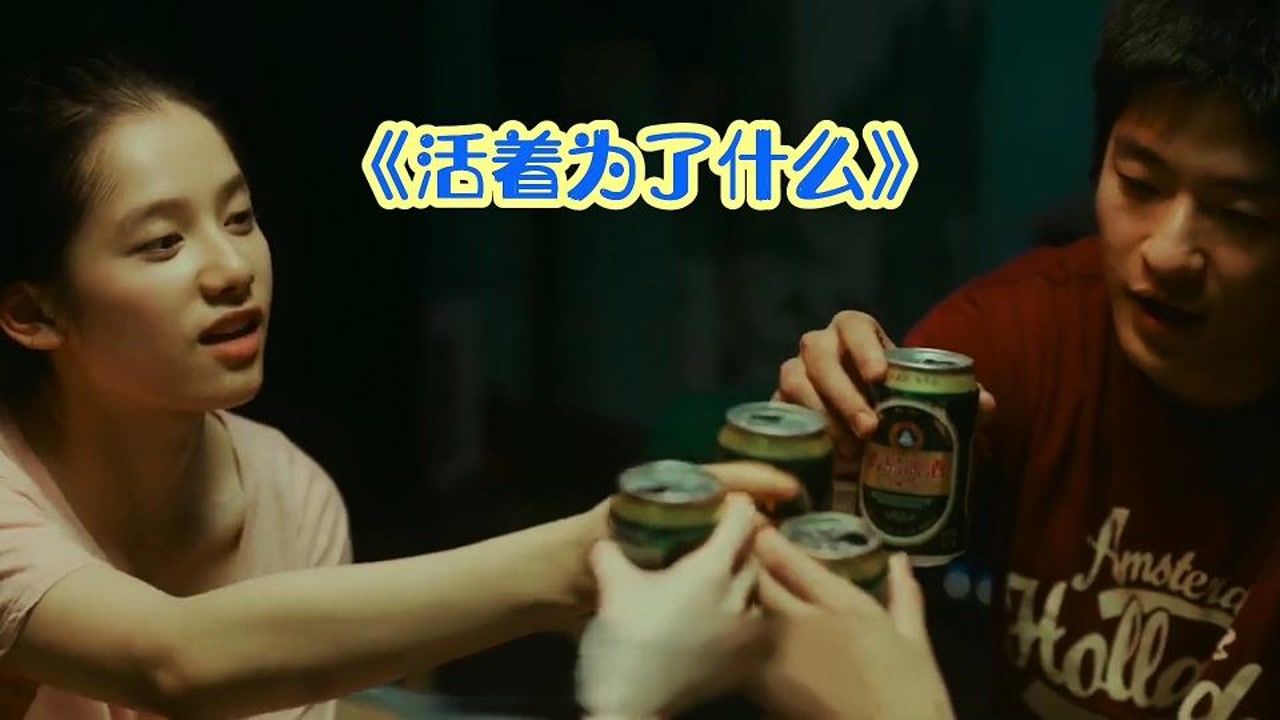 《活着为了什么》这首歌太真实了,也许我们活着是种责任和担当