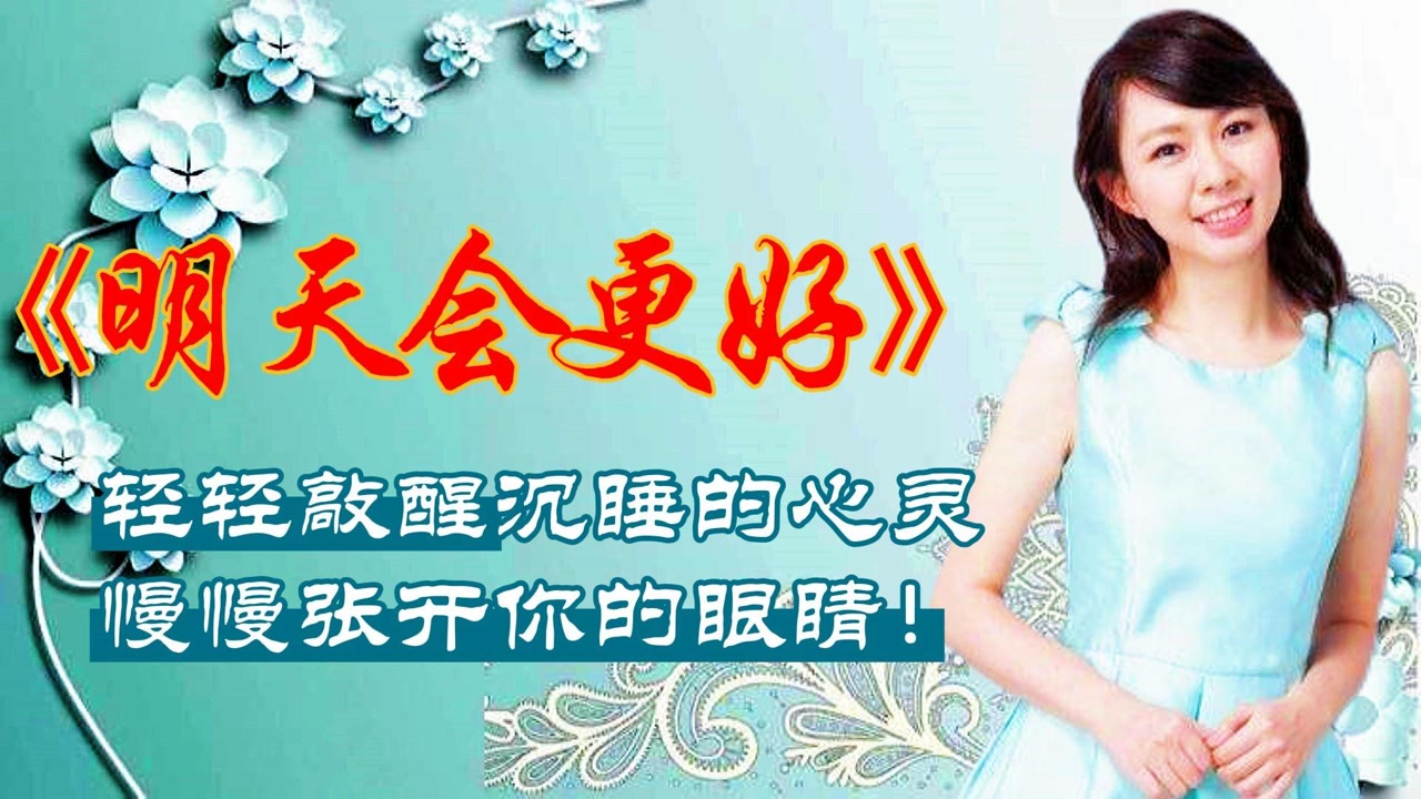 卓依婷的经典歌曲《明天会更好》,鼓励人们不要气馁,好好生活.