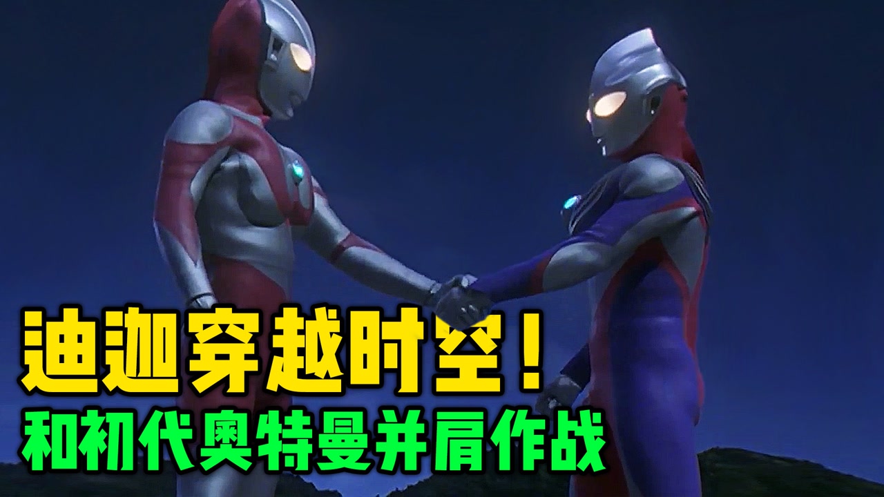迪迦奥特曼穿越时空,差点被怪兽榨干!还好初代奥特曼及时赶来