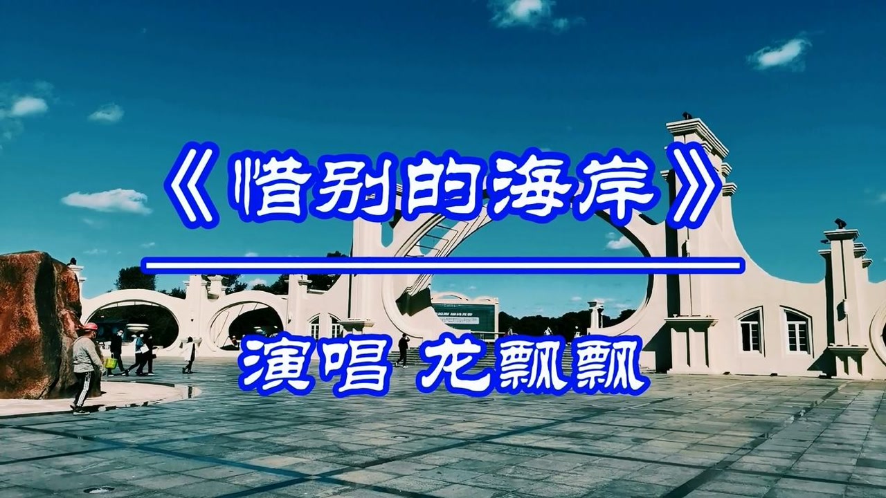 街头女孩现场唱经典闽南语老歌惜别的海岸声音很好听还夹带着感情