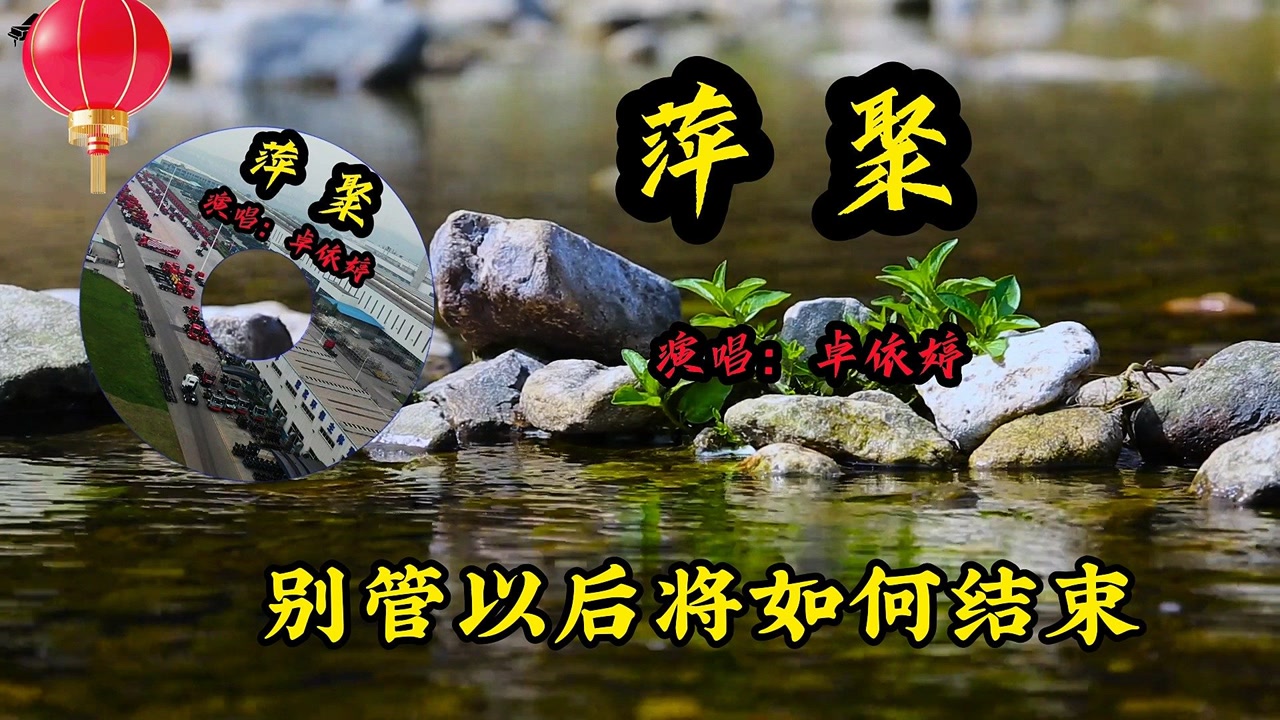 经典老歌萍聚这么多年过去了依然是那么的好听