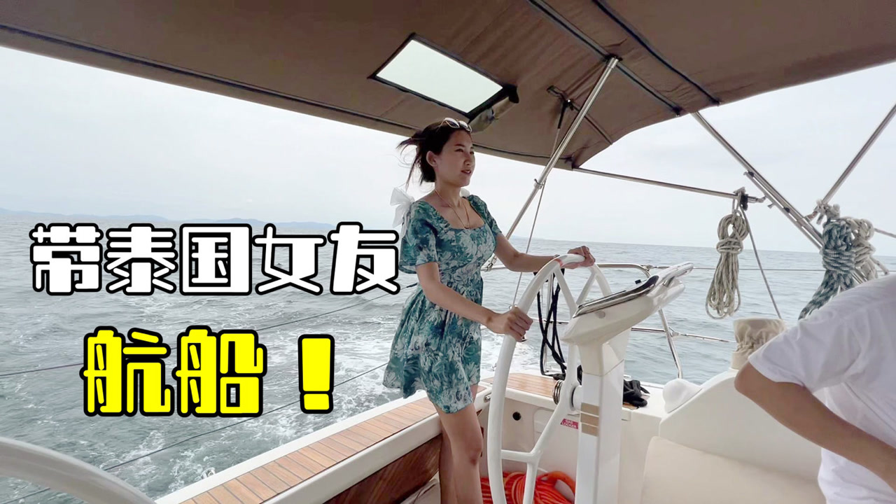 带泰国女友去航船,后边坐了一家子人,泰国的海太美了!