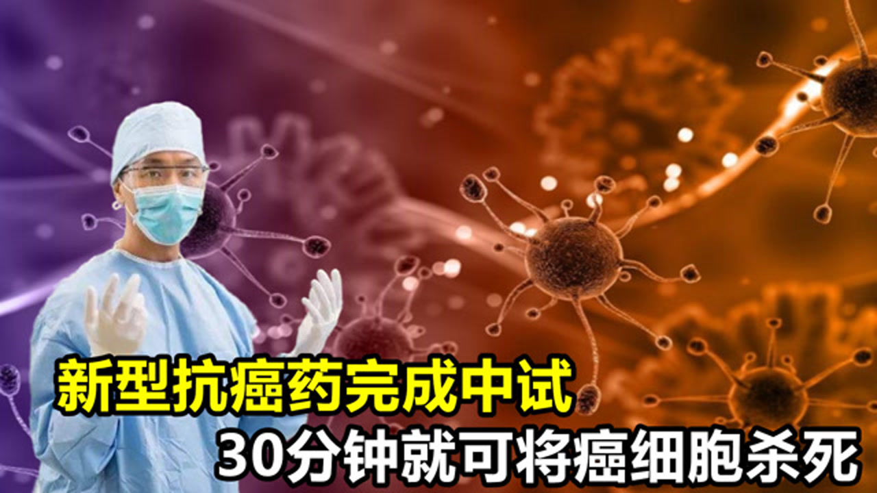 新型抗癌药完成中试,30分钟就能将癌细胞杀死,老百姓用得起吗?