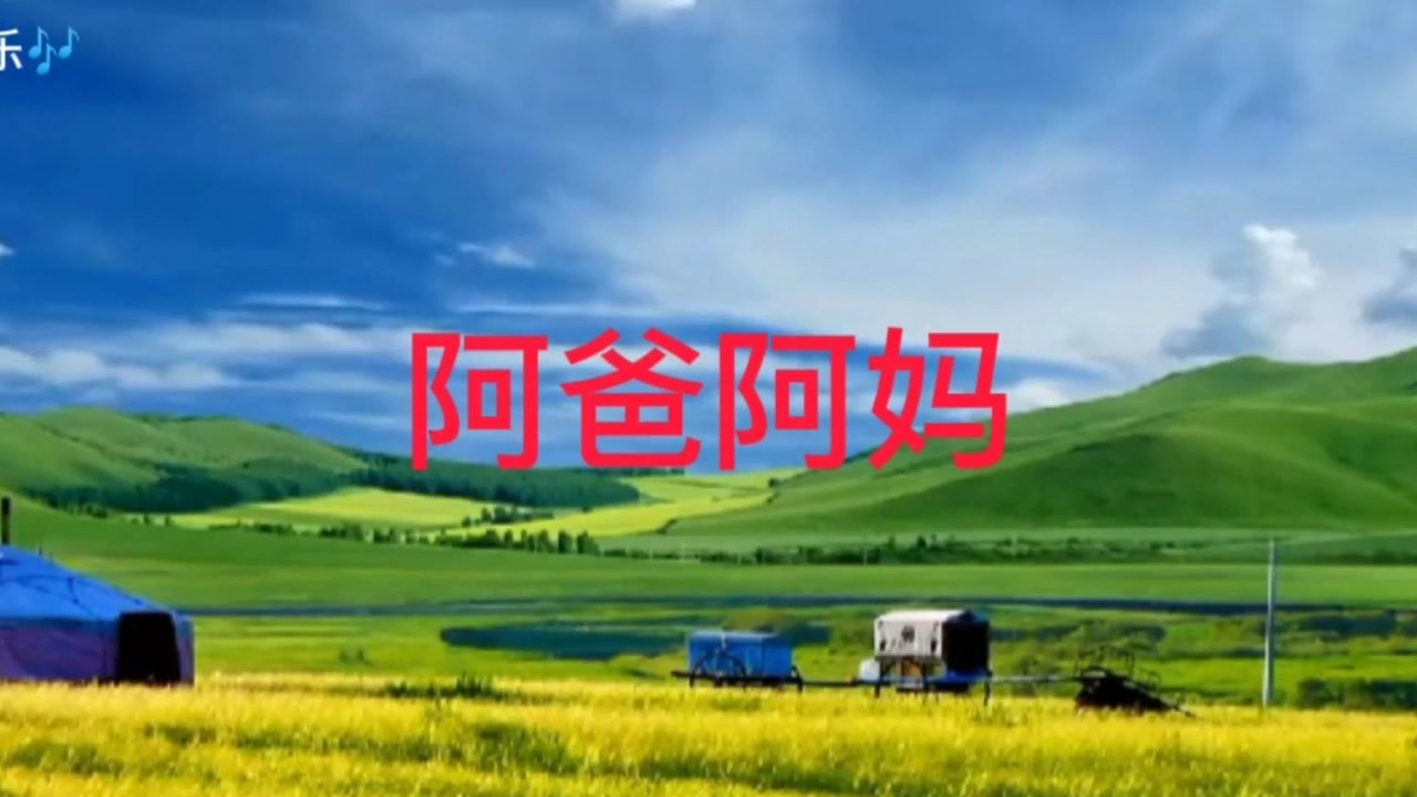 阿斯满演唱《阿爸阿妈》