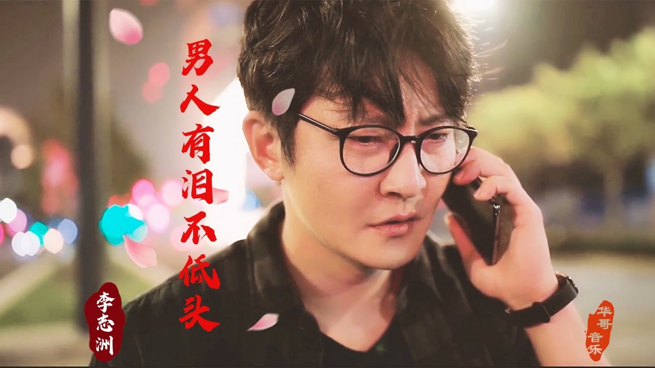 李志洲 《男人有泪不低头》dj版,唱出了男人的心声,听得心酸
