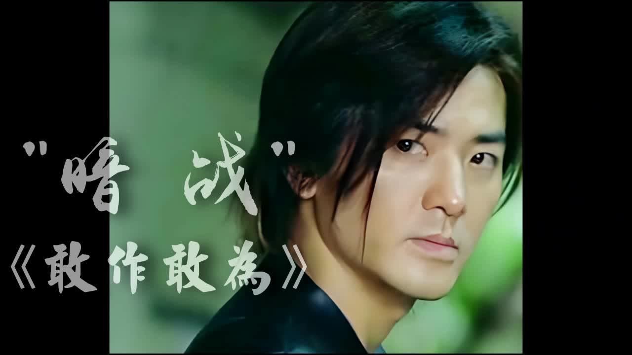 影人之歌—郑伊健,"敢作敢为"经典电影《暗战2》