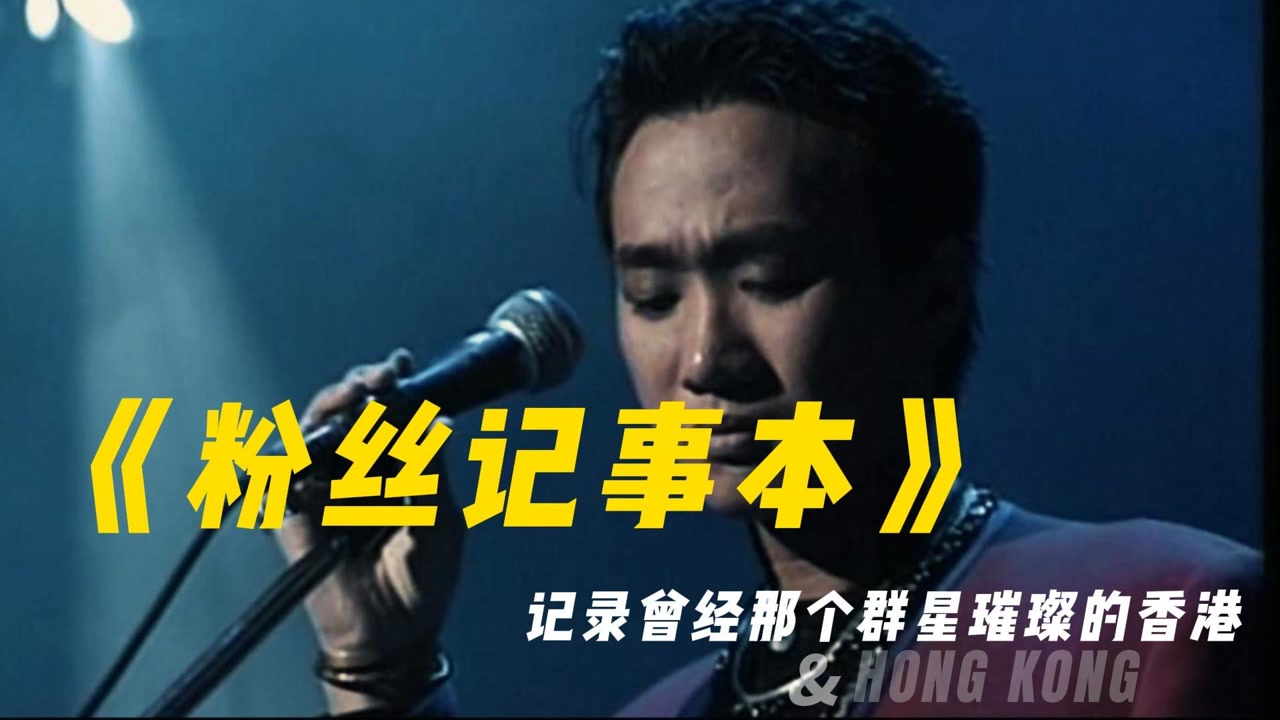 《粉丝记事本》回忆那个曾经星光璀璨的香港&nbsp;港星辈出的年代&